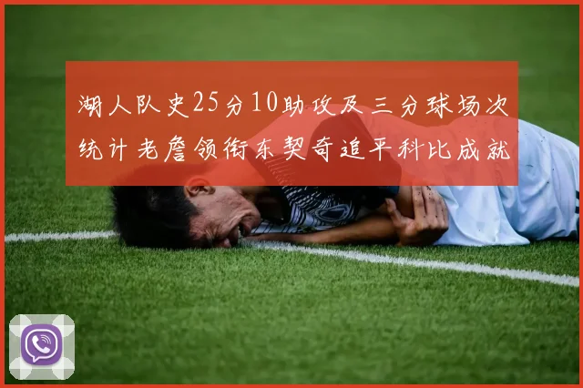 湖人队史25分10助攻及三分球场次统计老詹领衔东契奇追平科比成就