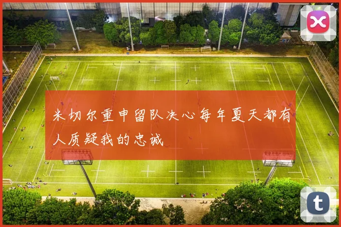 米切尔重申留队决心每年夏天都有人质疑我的忠诚