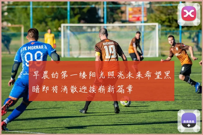 早晨的第一缕阳光照亮未来希望黑暗即将消散迎接崭新篇章