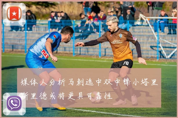 媒体人分析马刺选中双中锋小塔里斯里德或将更具可靠性