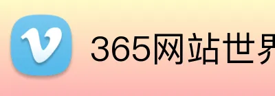 365网站世界杯 Logo